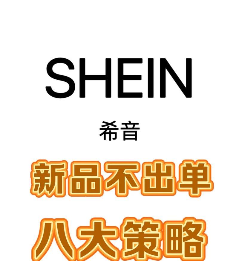 希音上架笔记本电脑包流程是什么？上架后如何销售？  第3张