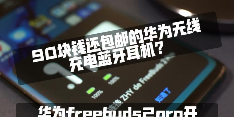 华为蓝牙耳机无线充电方法是什么？使用中有哪些技巧？  第1张