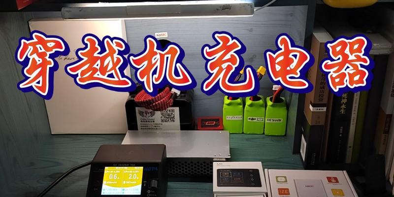 穿越机平衡充电器使用方法是什么？如何正确充电？  第2张
