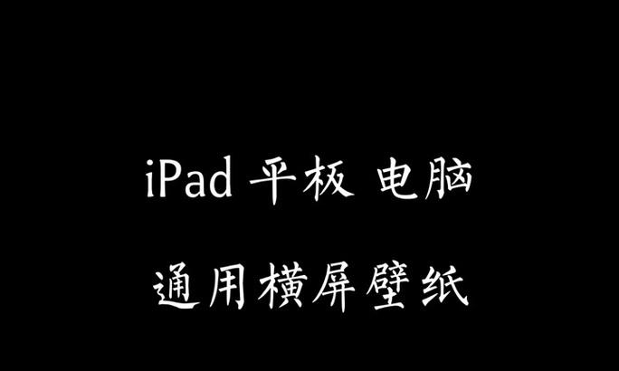 平板电脑如何横屏使用？设置方法是什么？  第2张