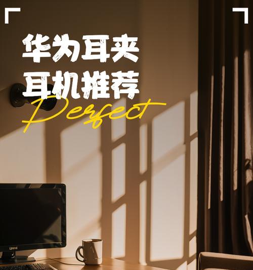 华为夹耳式耳机性能如何？适合哪些场景使用？  第3张