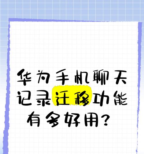 华为手机微信聊天迁移的步骤是什么？  第2张