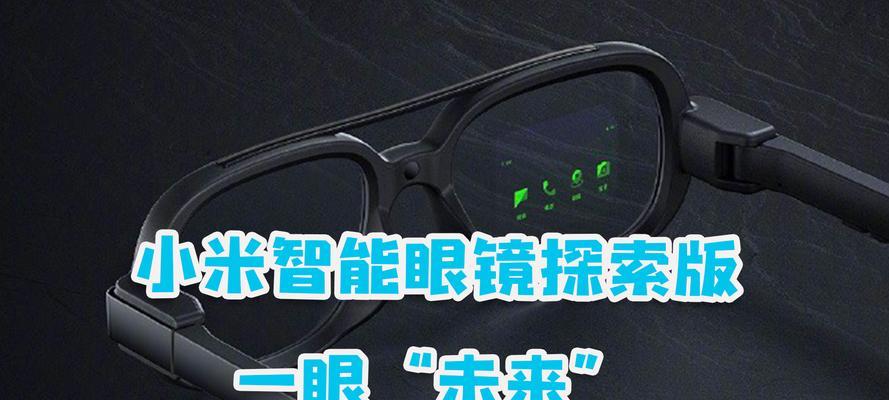 小米眼镜智能眼镜关闭方法是什么？如何节省电量？  第1张