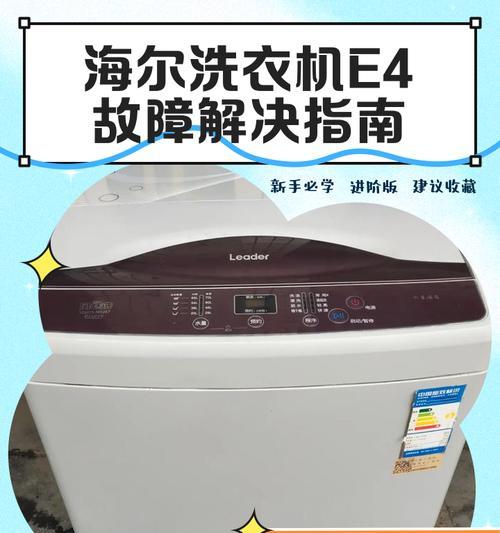 老式海尔洗衣机显示e1故障代码？如何排查和修复？  第1张