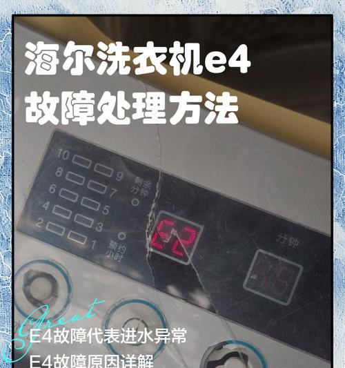 老式海尔洗衣机显示e1故障代码？如何排查和修复？  第2张
