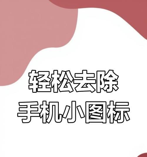 手机软件图标删除方法是什么？  第3张