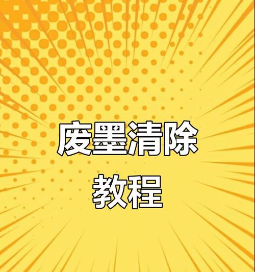 佳能打印机墨水量清零的具体步骤是什么？  第2张