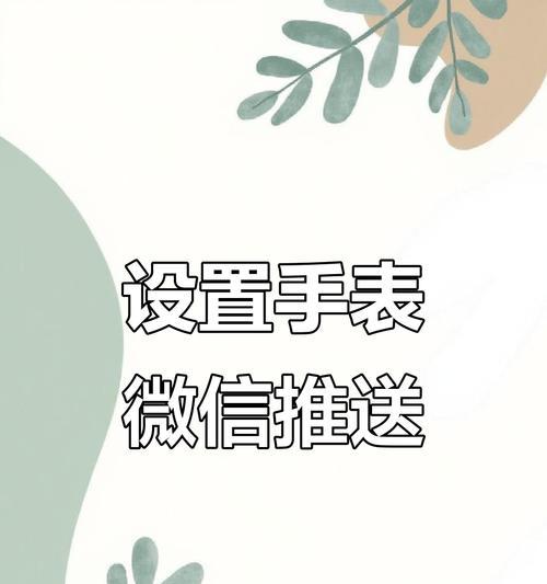 手表连智能手表怎么设置？设置步骤和常见问题解答？  第2张