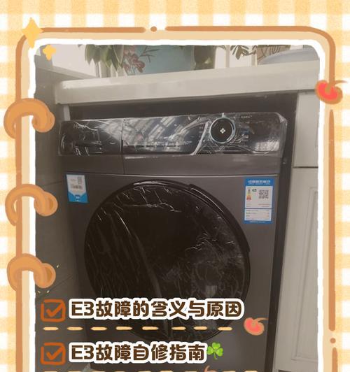 洗衣机e3故障代码解决方法是什么？  第1张