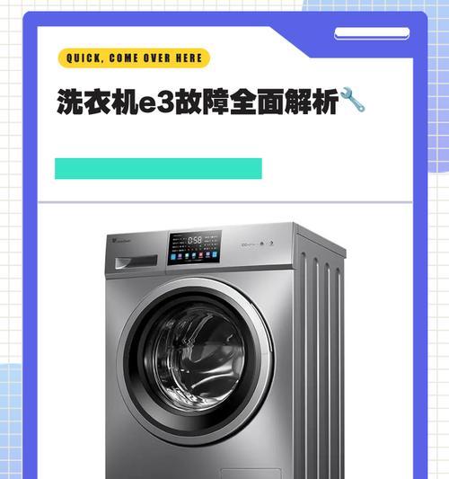 洗衣机e3故障代码解决方法是什么？  第2张