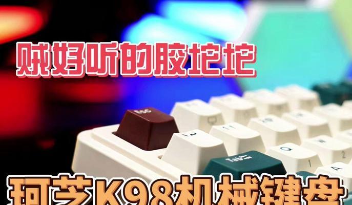 迈从k98键盘连接电脑的方法是什么？  第1张