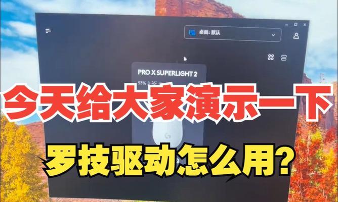 罗技鼠标驱动无法安装怎么办？需要哪些步骤？  第3张