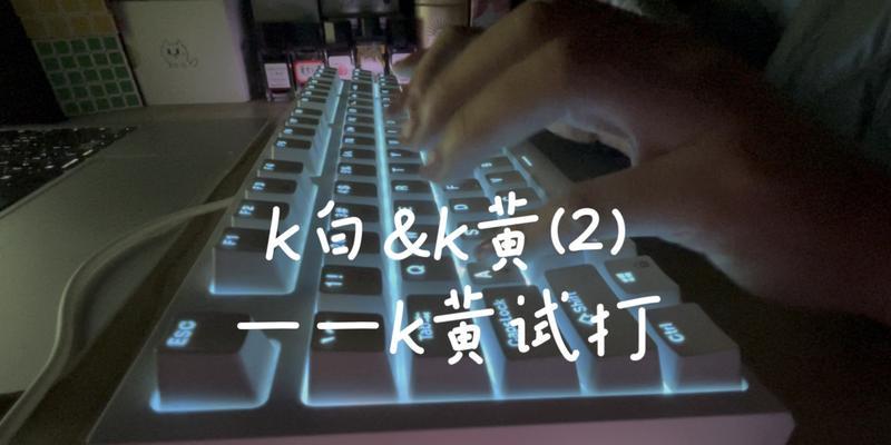 黄色键盘垫子的保养和维护技巧有哪些？  第2张