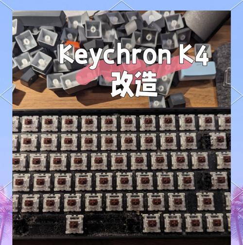 键盘改装时必备的配件有哪些？  第2张