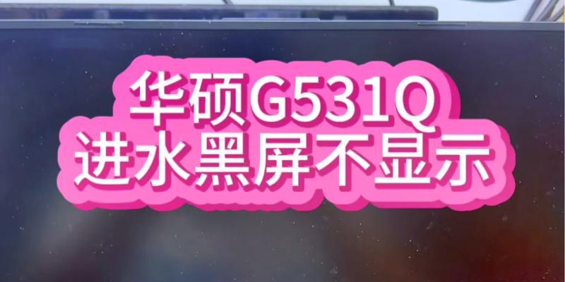 rog主机电脑重启黑屏怎么办？有哪些可能的解决方法？  第3张