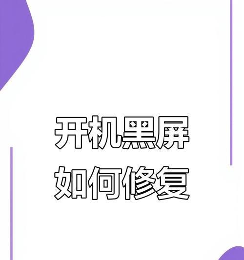 电脑突然黑屏怎么回事？如何快速解决？  第1张