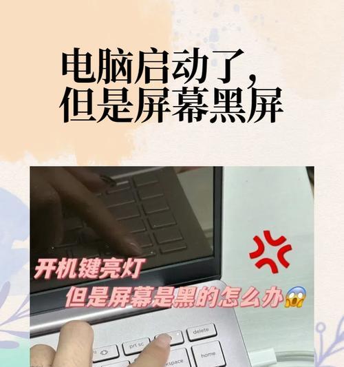 电脑突然黑屏怎么回事？如何快速解决？  第2张