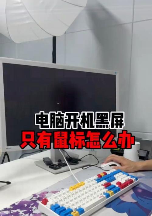 电脑突然黑屏怎么回事？如何快速解决？  第3张