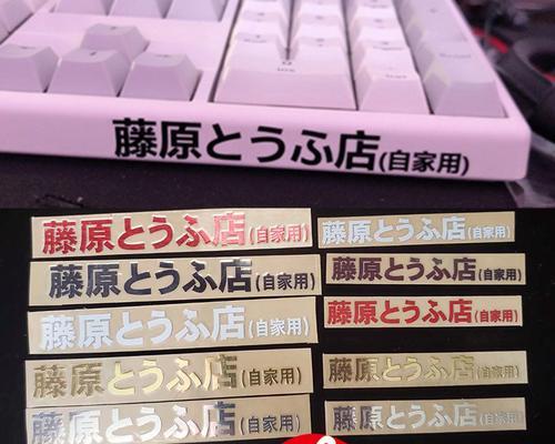 机械键盘贴纸如何选择？  第1张