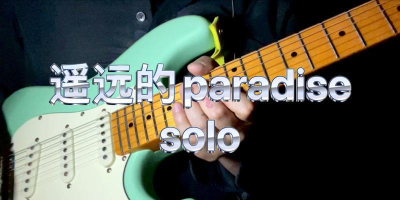 电吉他solo键盘弹什么？适合的曲目有哪些？  第3张