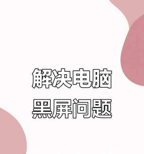 早上电脑黑屏怎么解决？开机黑屏的原因是什么？  第1张