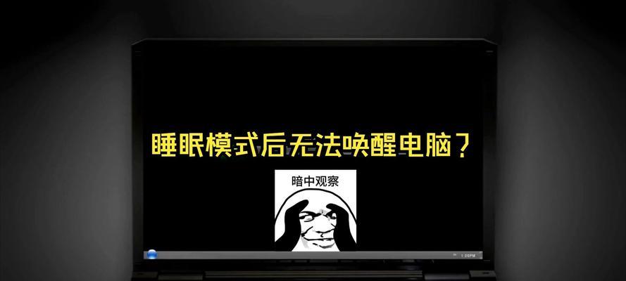 电脑锁屏唤醒时黑屏怎么回事？可能的原因是什么？  第2张