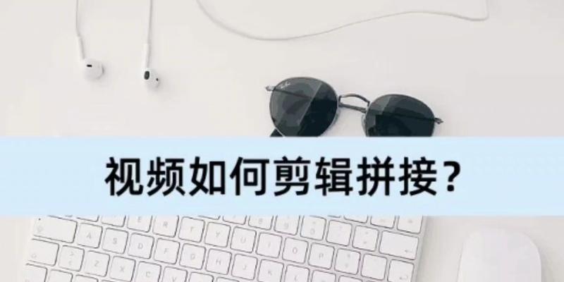 买电脑配件时如何拍摄高质量视频？视频编辑中有哪些技巧？  第1张