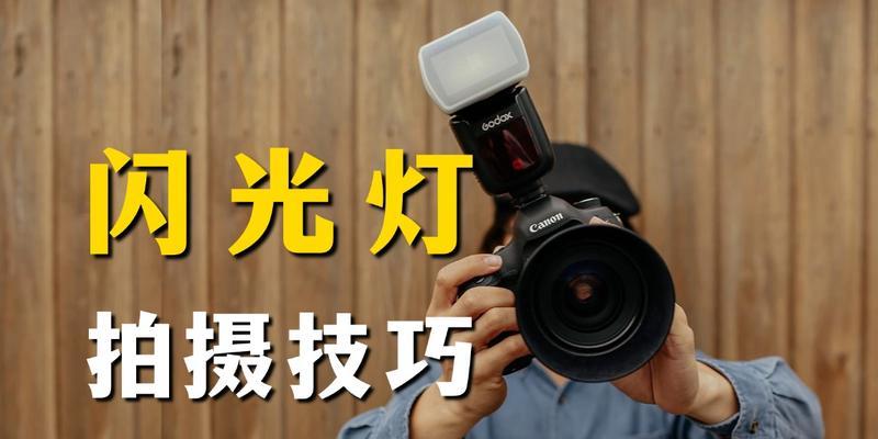 对镜闪光灯拍摄技巧是什么？如何避免反光问题？  第3张