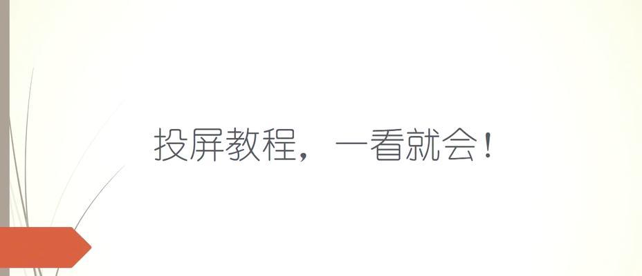手游投屏直播如何流畅？如何优化投屏设置？  第1张