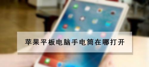 平板电脑如何模拟电脑操作？有哪些便捷功能？  第1张