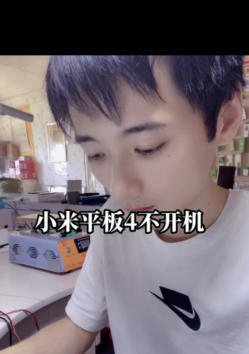 小米平板开机键失灵的原因是什么？如何解决？  第3张