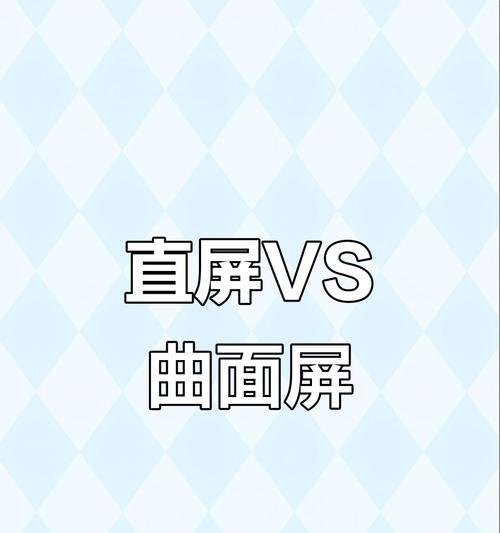 直屏显示屏的定义是什么？与曲面屏有何区别？  第2张
