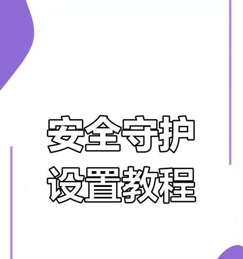 小米手机安全守护如何强制关闭？有哪些方法？  第3张
