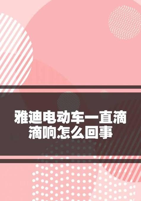 立马电瓶车滴滴声怎么解除？滴滴声出现的原因及解决方法是什么？  第3张