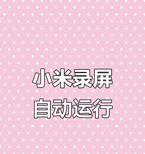 小米手机电话小屏幕如何开启？开启后有哪些好处？  第1张