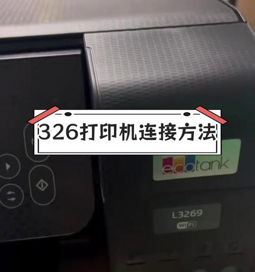 关联打印机的连接方法是什么？  第3张
