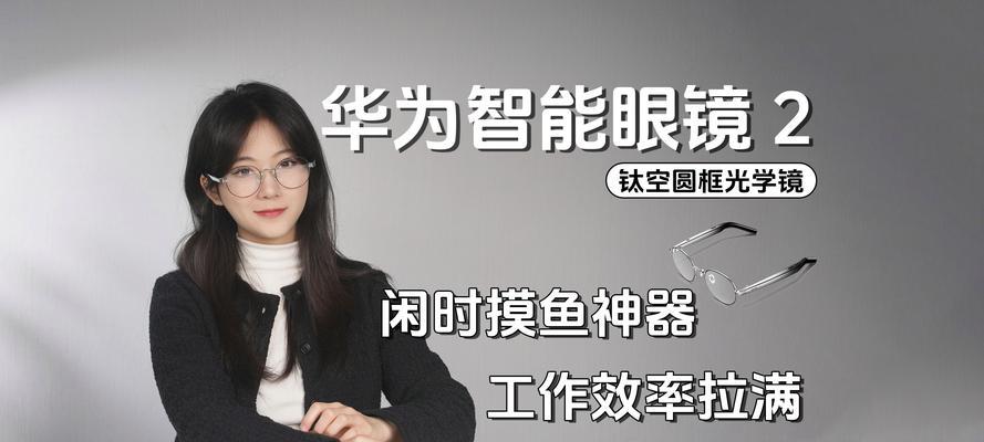 华为智能眼镜2调整度数方法及效果如何？  第2张