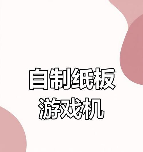 宝宝游戏机怎么做手工？适合儿童的手工游戏机制作方法？  第1张