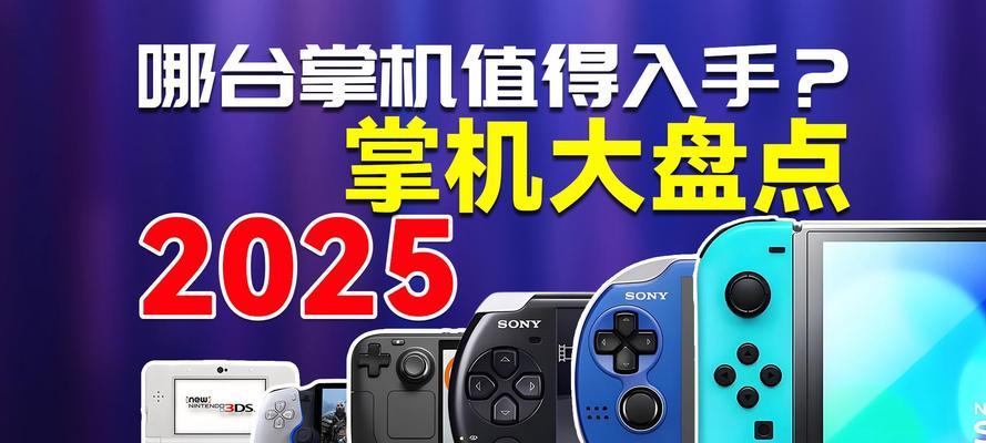 大型3D游戏机掌机的使用方法是什么？使用中有哪些注意事项？  第1张