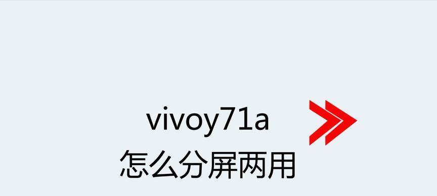 vivo车机互联分屏操作步骤是什么？  第3张