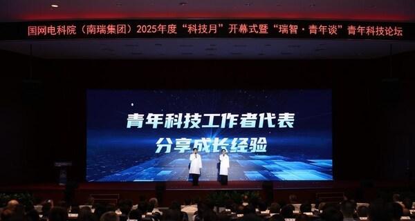 南瑞"科技月"开幕式暨"瑞智•青年谈"青年科技论坛在南京召开  第2张